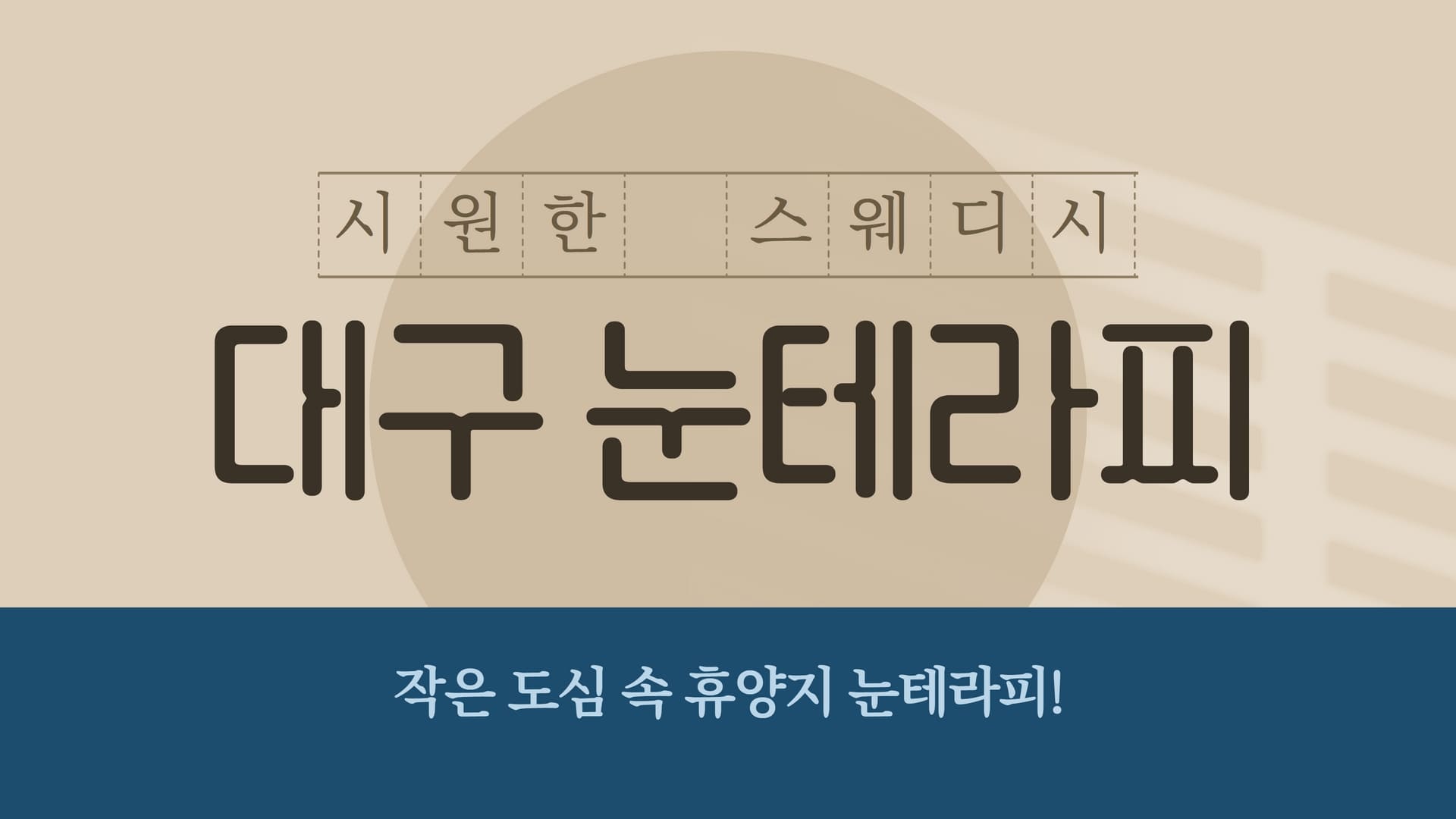 대구 눈테라피
